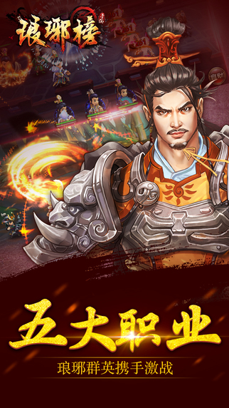 琅琊榜手游手机ios版