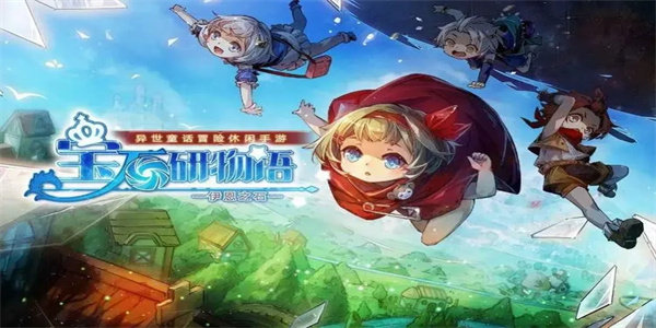 宝石研物语伊恩之石风车集会怎么玩