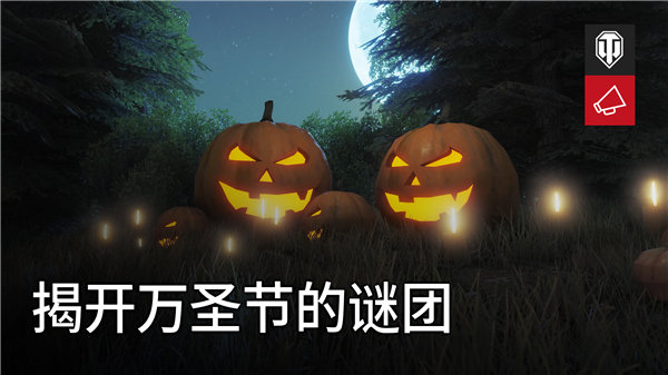 坦克世界万圣节活动怎么玩