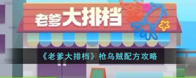 老爹大排档枪乌贼配方是什么