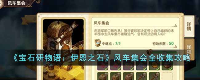 宝石研物语伊恩之石风车集会怎么玩