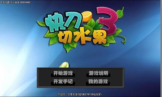 快刀切水果3手机单机版