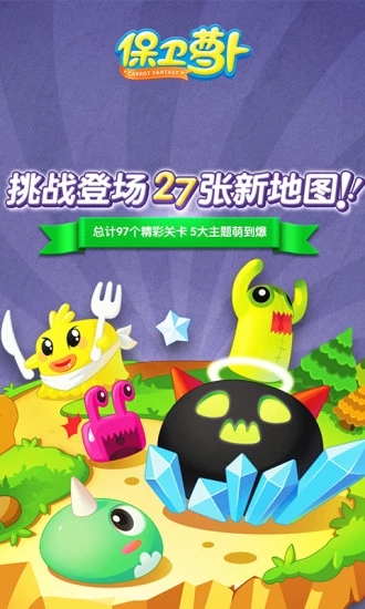 保卫萝卜手游免费手机下载