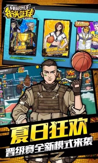 街头篮球体验服免费下载