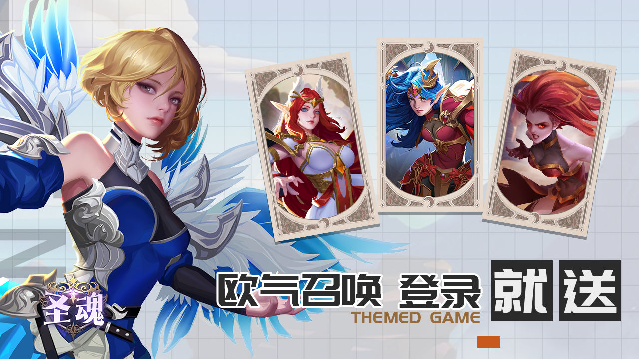 圣魂手游下载安装