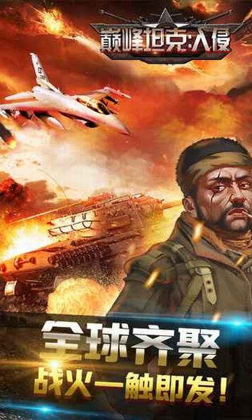 巅峰坦克手游手机ios版