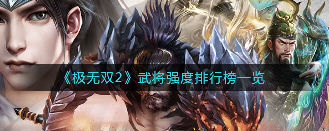 极无双2武将强度节奏榜