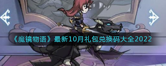 魔镜物语10月最新兑换码有哪些