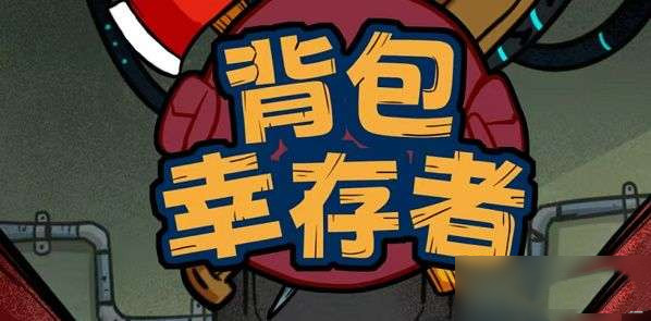 背包幸存者兑换码大全