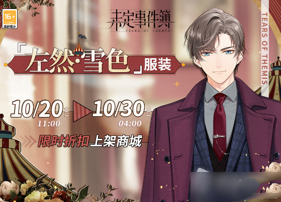 未定事件簿左然雪色服装获得方法
