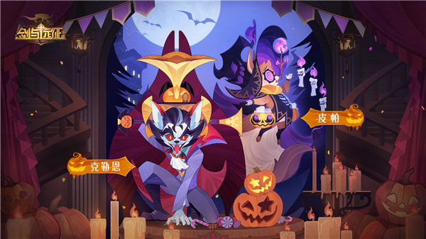 剑与远征万圣节皮肤是什么