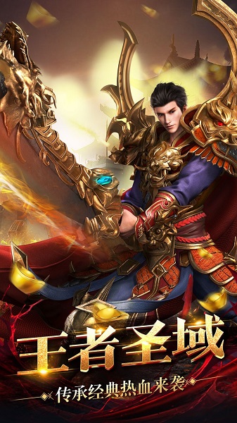 王者圣域传奇手机版