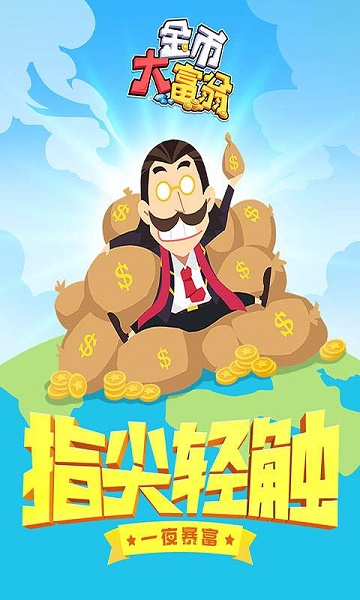 西红市首富游戏