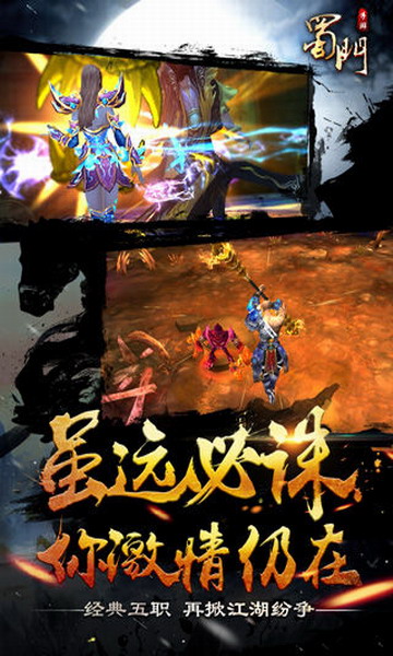 蜀门手游免费版ios版