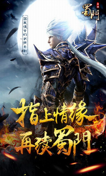 蜀门手游免费版ios版