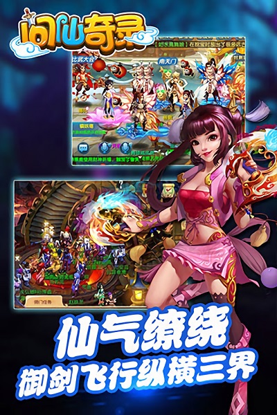 问仙奇录经典版