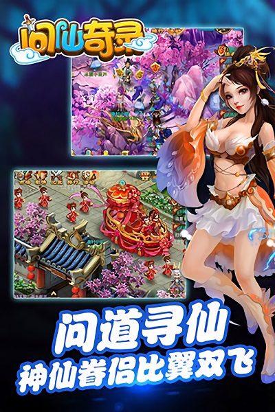 问仙奇录经典版