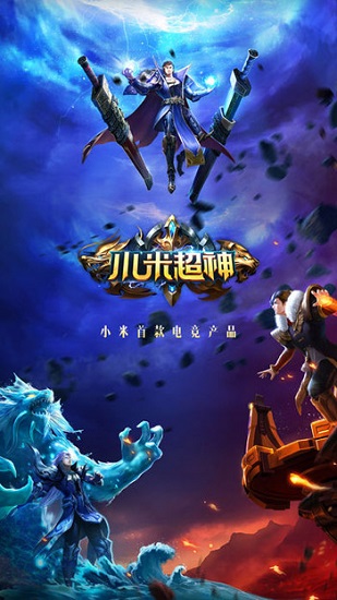 小米超神手游免费版苹果版