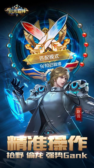 小米超神手游免费版苹果版