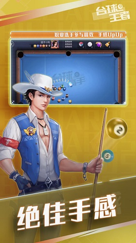 台球王者游戏下载
