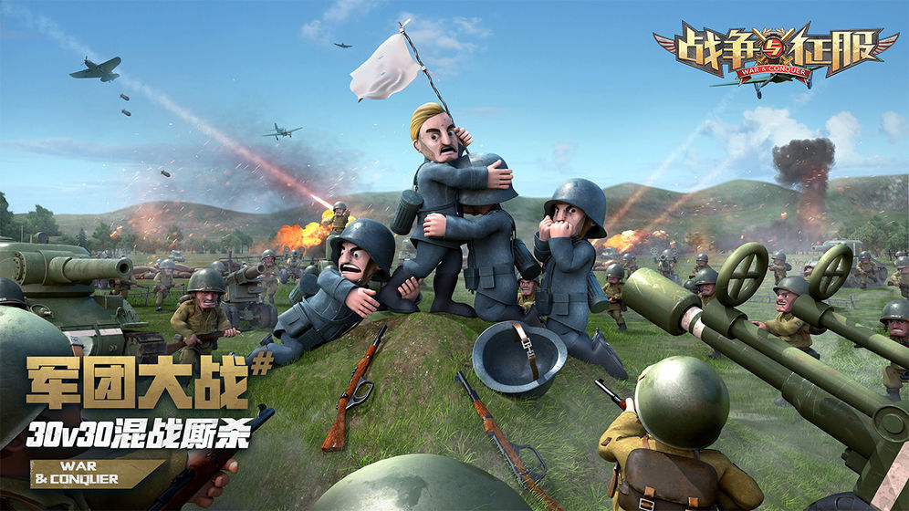 战争与征服ios版下载