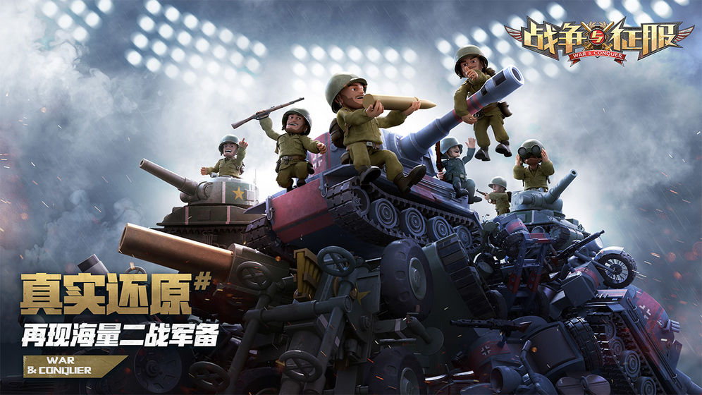 战争与征服ios版下载