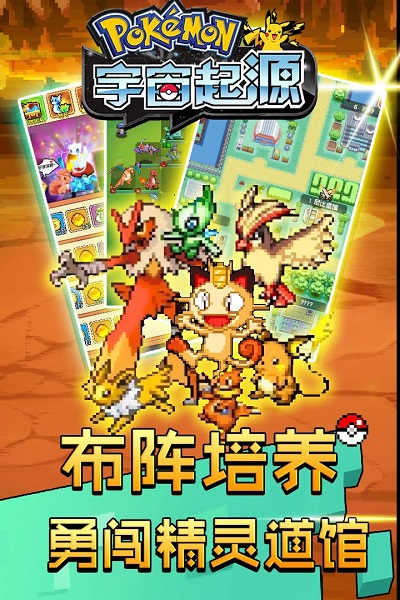 神奇宝贝宇宙起源游戏