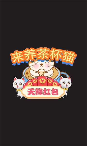 来养茶杯猫红包版下载