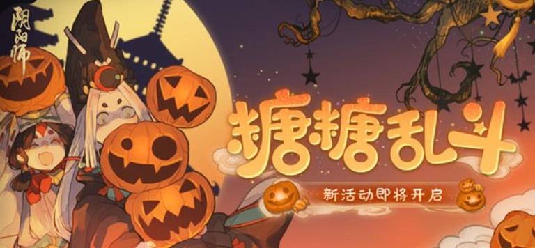 阴阳师万圣节糖糖乱斗活动怎么玩