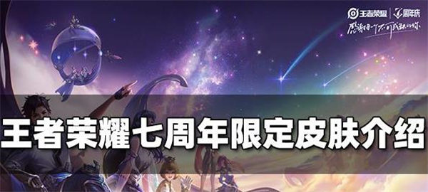 王者荣耀七周年限定皮肤是谁