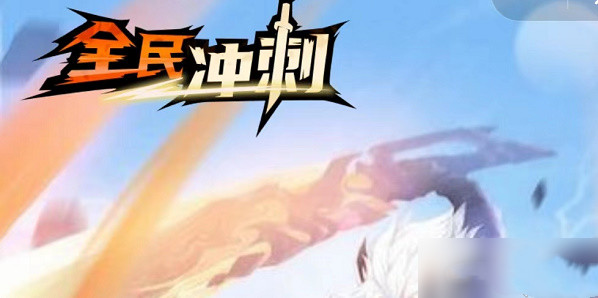 全民冲刺礼包码大全