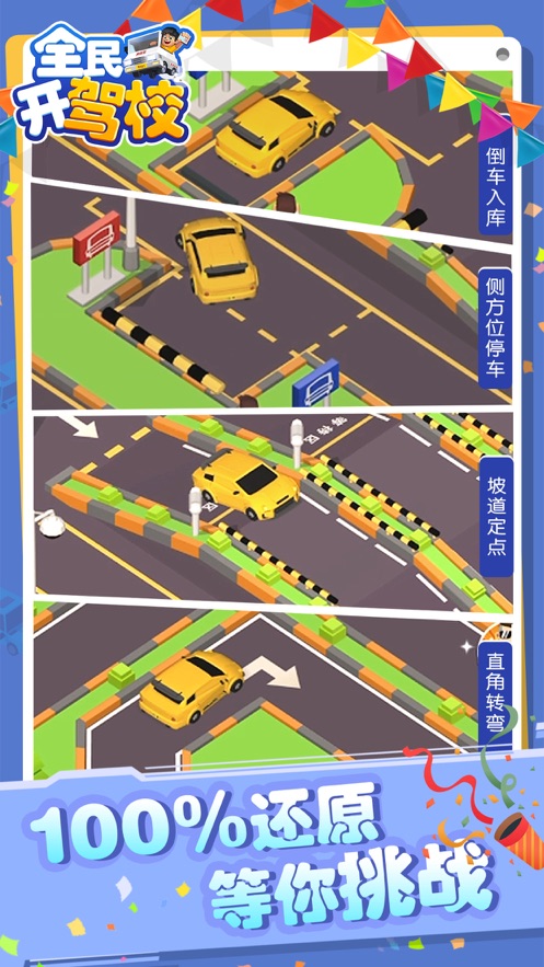 全民开驾校游戏去广告版下载