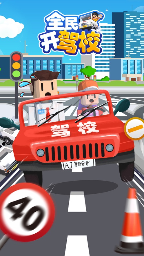 全民开驾校手游下载