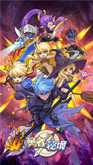 勇者秘境安卓版下载