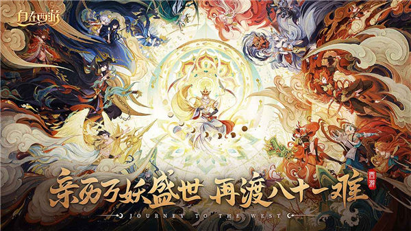 自在西游手游官网下载