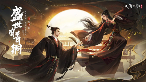 天涯明月刀手游苹果版下载