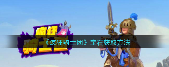 疯狂骑士团宝石怎么获得