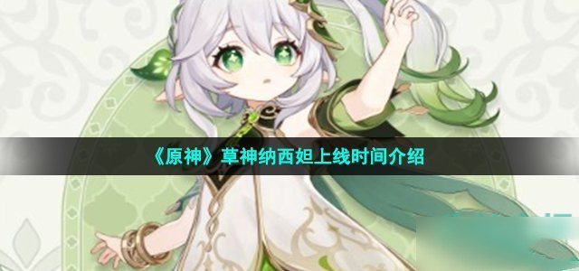 原神纳西妲什么时候出