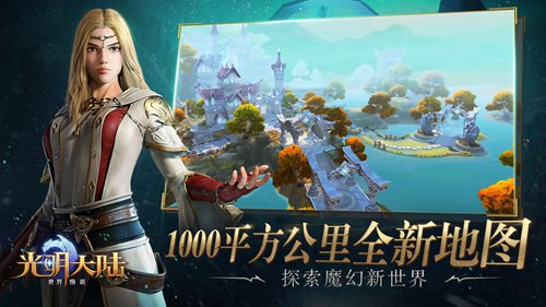 光明大陆苹果版免费下载