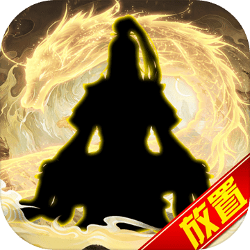 傲剑苍穹文字修真免广告版下载