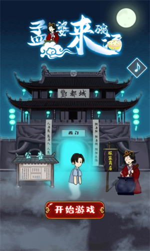 孟婆来碗汤游戏2022最新版本安卓版