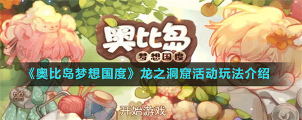 奥比岛手游龙之洞窟活动怎么玩