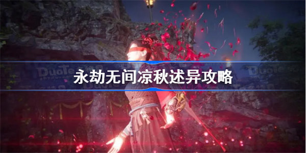 永劫无间凉秋述异怎么玩