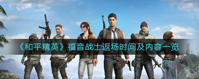 和平精英福音战士什么时候返场