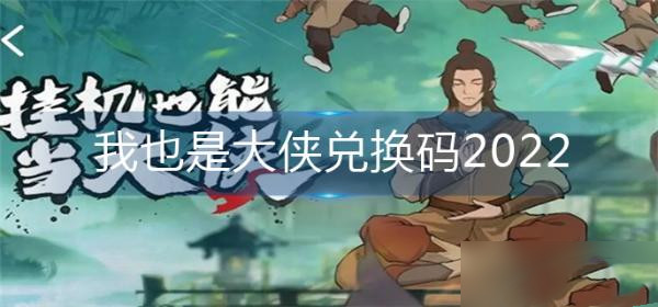 我也是大侠兑换码2022大全