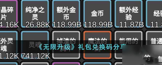 无限升级礼包码是什么