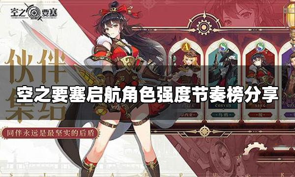 空之要塞启航2022最新角色强度榜