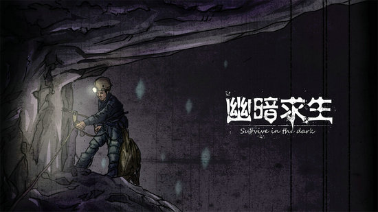 幽暗求生无限资源版苹果版