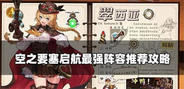 空之要塞启航最强阵容怎么搭配