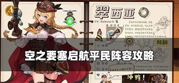 空之要塞启航平民阵容如何搭配